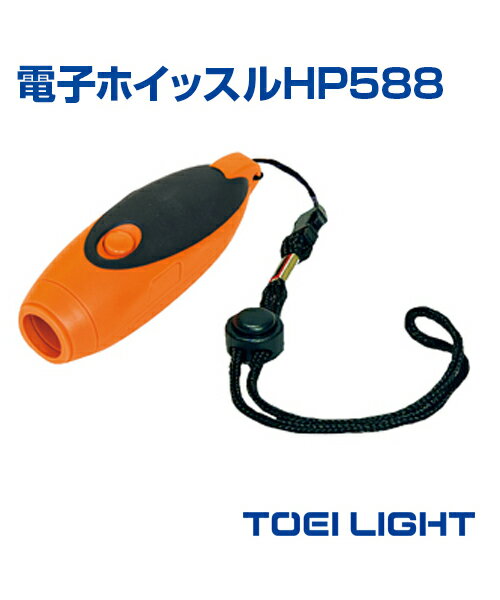 電子ホイッスルHP588【ホイッスル】【TOEI LIGHT(トーエイライト)】体育 陸上 野球 サッカー フットサル グランド 球技 運動会 笛 ホイッスル