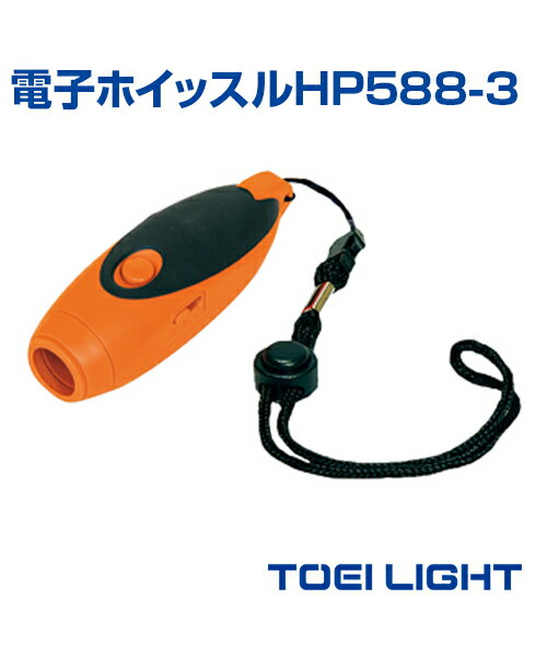 電子ホイッスルHP588-3【ホイッスル】【TOEI LIGHT(トーエイライト)】体育 陸上 野球 サッカー フットサル グランド 球技 運動会 笛 ホイッスル