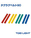 タグラグベルト90【タグベルト】【TOEI LIGHT(トーエイライト)】タグベルト タグ 鬼ごっこ (公財)日本ラグビーフットボール協会タグベルトタグ規格準拠品 タグラグビー フラッグフットボール