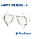 水中マスク用度付セット【Tabata】【REEF TOURER】大人から子供までのマスクに対応! 取り付け簡単の度付レンズセット 近視用:-2.0〜-5.0 レンズ 海 スイミング