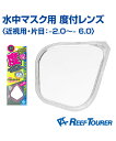 ■Tabata　【REEF TOURER】 　水中マスク用 度付レンズ 取り付け簡単の度付レンズ〈近視用・片目：-2.0--6.0〉 〔素材〕PC 〔サイズ〕H49×W58×D11mm 〔カラー〕C（クリア） 【お届け方法につきまして】 2023.10.1よりクロネコゆうパケットでのお届けに変更となりました。 ヤマト運輸が荷物を預かり、日本郵便より荷物をお届けするサービスです。 3日～1週間ほどで、郵便局の配達員が郵便受けにお届けいたします。 ※お届け先が遠方や離島の場合、さらに日数を要する場合がございます。 ※お急ぎの方は「宅配便（ヤマト運輸または佐川急便）」への変更を承ります。 　宅配便変更＋330円