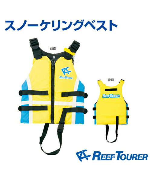 スノーケリングベスト　【Tabata】　【REEF TOURER】　安全なスノーケリングの必需品　スノーケリングベスト　ベスト　海　スイミング　救命胴衣ではありません　【メール便不可】