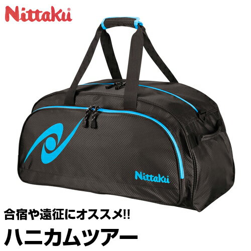 【Nittaku(ニッタク)】　ハニカムツアー　【バッグ】　バッグ　卓球　ハニカム生地　ショルダーベル　リュック　大きめバッグ　軽い　合宿　遠征　耐久性　【メール便不可】