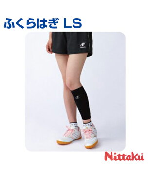 【Nittaku(ニッタク)】 ふくらはぎ LS 【サポーター】 ふくらはぎ サポーター 卓球 【メール便不可】