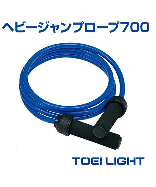 ヘビージャンプロープ700【ジャンプロープ】【TOEI LIGHT(トーエイライト)】ジャンプロープ ロープ トレーニング ボディバランス