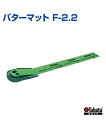 パターマット F-2.2【ゴルフ】【Tabata(タバタ)】トレーニンググッズ パターマット 楽しく練習 強化練習 自主トレ 自主練習 上達のコツ グッズ 上達...