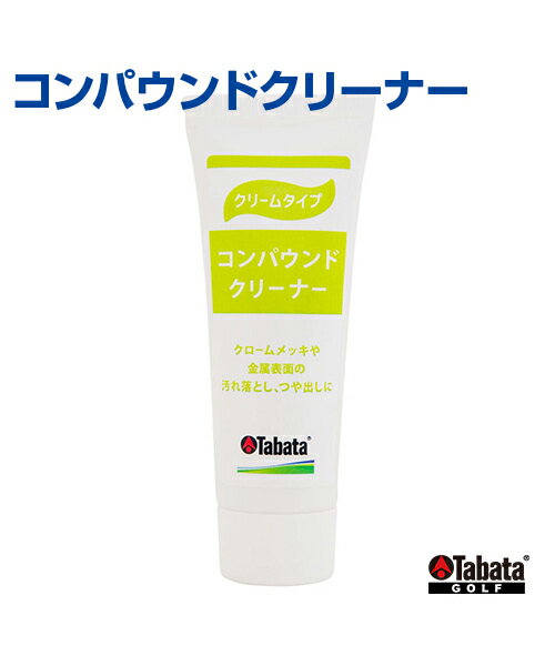 コンパウンドクリーナー【ゴルフ】【Tabata(タバタ)】クロームメッキ・金属表面の汚れ落とし、つや出しのメンテナンス用品! トレーニンググッズ 楽しく練習 強化練習 自主トレ 自主練習 上達のコツ グッズ 上達のコツ