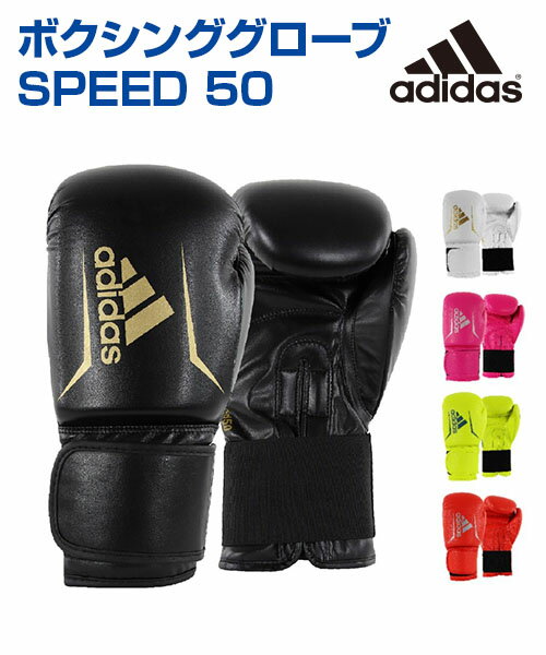 【アディダスコンバットスポーツ】ボクシンググローブ／SPEED 50【Boxing/ボクシング】格闘技 ボクシング ボクササイズ adidas