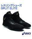 レスリングシューズ SPLIT ELITE【asics(アシックス)】メンズ 24.5/25.0/25.5/26.0/26.5/27.0/27.5 レスリング