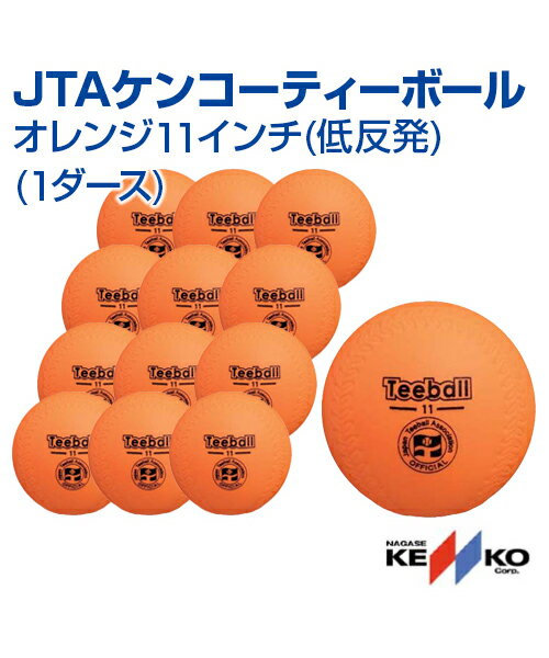 【NAGASE KENKO ナガセケンコー 】JTAケンコーティーボール オレンジ11インチ 低反発 1ダース【ティーボール】ボール レクリエーション 課外活動 ボールゲーム 屋内 屋外