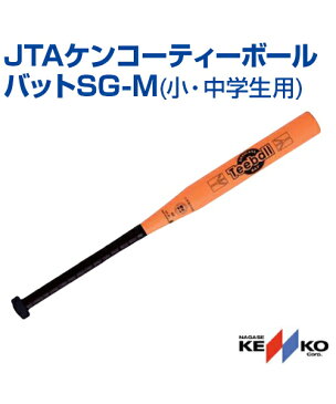 【NAGASE KENKO(ナガセケンコー)】 JTAケンコーティーボールバットSG-M【バット】 バット レクリエーション ボールゲーム 小学生 中学生 屋内 屋外 グリップテープ