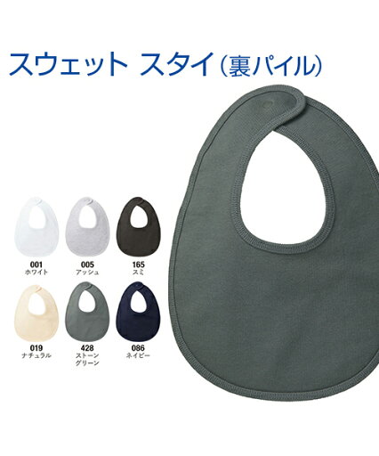 10.0oz スウェット スタイ (裏パイル)【United Athle(ユナイテッドアスレ)】ベビー フリーサイズ (オリジナルプリント対応) スタイ 名入れ 綿100% 10.0オンス 赤ちゃん ベイビー スタイ よだれかけ ビブ 出産祝い 誕生祝 誕生日プレゼント 名前入り 10.0oz スウェット スタイ (裏パイル)【United Athle(ユナイテッドアスレ)】ベビー フリーサイズ (オリジナルプリント対応) スタイ 名入れ 綿100% 10.0オンス 赤ちゃん ベイビー スタイ よだれかけ ビブ 出産祝い 誕生祝 誕生日プレゼント 名前入り