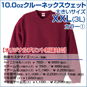 【大きいサイズ3L】　シンプルで着こなしやすい　10.0オンスクルーネックスウェット（パイル）　【オリジナルプリント対応】　トレーナー　無地　シンプル　ルームウェアやパジャマとしても　綿100％　コットン　パイル　XXL　メンズ/レディース