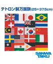 テトロン製万国旗 (20ヵ国入)【運動会】【三和体育】イベントに最適 体育/運動会/体育祭/駅伝/徒競走/陸上 保育園/幼稚園/小学校/中学校 サッカー/バスケ/ハンド/ミニバス/フットサル