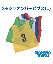 メッシュナンバービブス【Lサイズ】【三和体育】各種スポーツ・イベントに最適 体育/運動会/体育祭/駅伝/徒競走/陸上 保育園/幼稚園/小学校/中学校 サッカー/バスケ/ハンド/ミニバス/フットサル