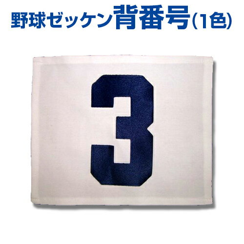 楽天市場 オリジナルグッズ Original Goods 背番号 ゼッケン ビブス Number Number Bibs 背番号 Uniform Number １重圧着 スポーツのことなら何でもサンシン