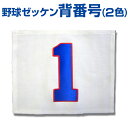 野球用背番号 台布+お好きなナンバー 背番号(二重圧着)(2色) 1枚~【背番号/ゼッケン】サッカー/バスケ/バレー(対応可)