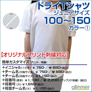 4.4ozドライTシャツ カラー1 【glimmer(グリマー)】 ジュニア 100.110.120.130.140.150 (オリジナルプリント対応) ドライ 吸汗速乾 メッシュ UVカット　アクティブシーンに心地良い Tシャツ 白 半袖 無地 シンプル ボーイズ ガールズ キッズ 小学生