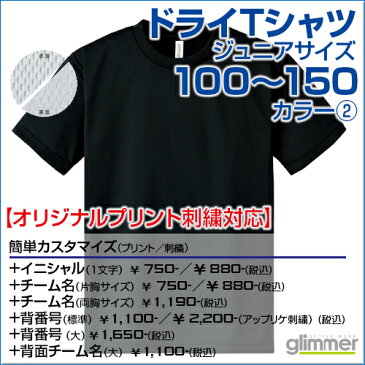 4.4ozドライTシャツ カラー2 【glimmer(グリマー)】 ジュニア 100.110.120.130.140.150 (オリジナルプリント対応) ドライ 吸汗速乾 メッシュ UVカット　アクティブシーンに心地良い Tシャツ 半袖 無地 シンプル ボーイズ ガールズ キッズ 小学生