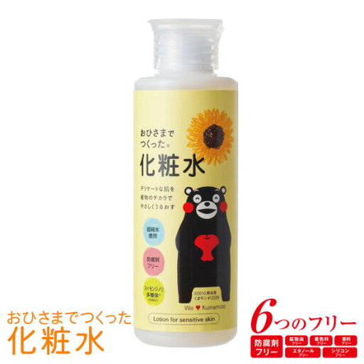 【化粧水】おひさまでつくった化粧水 ≪保湿ケア≫保湿 スキンケア 防腐剤フリー 低刺激 敏感肌 くまモン 【化粧水】おひさまでつくった化粧水 ≪保湿ケア≫保湿 スキンケア 防腐剤フリー 低刺激 敏感肌 くまモン