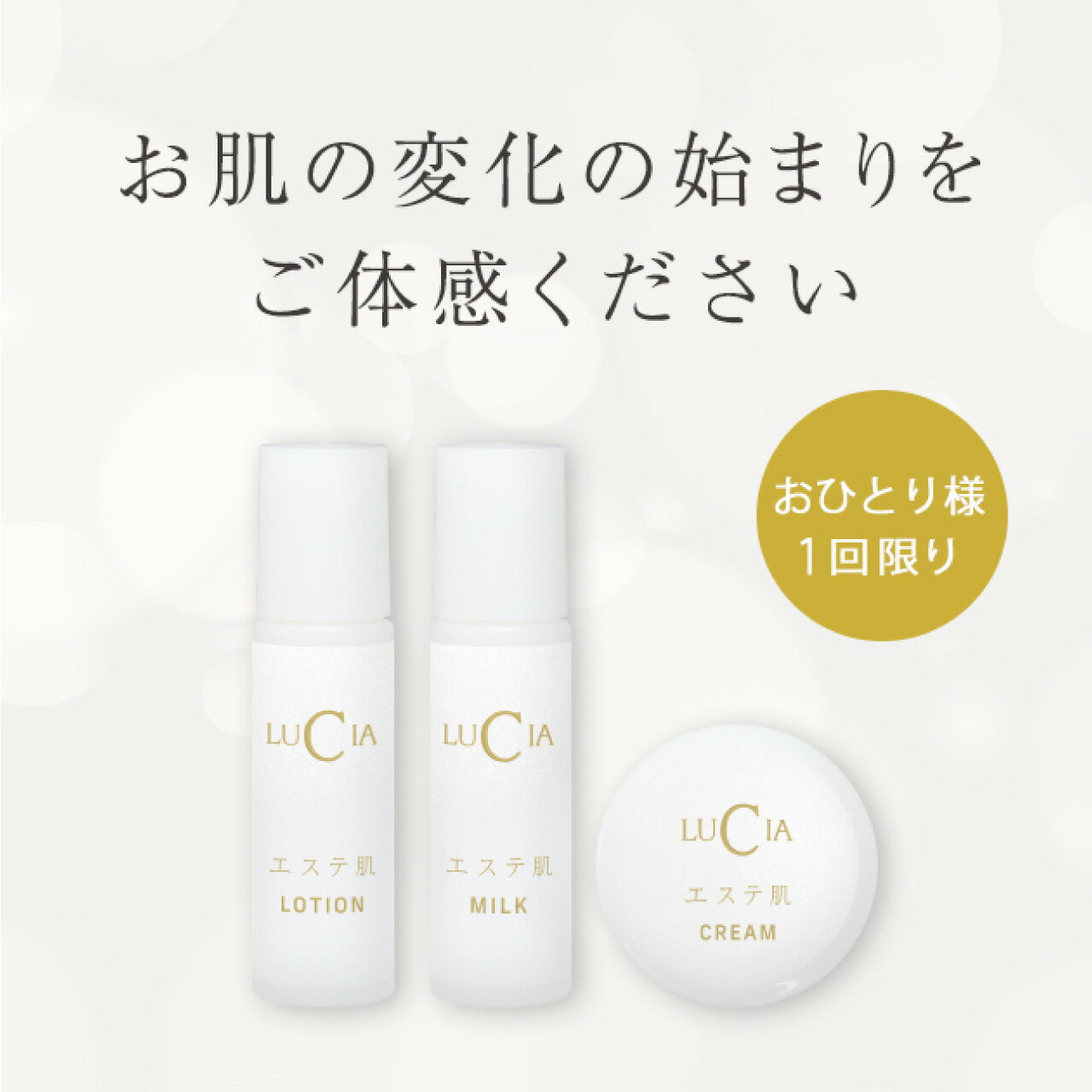 初回限定 ルチア エステ肌 3点お試しセット1回限り 送