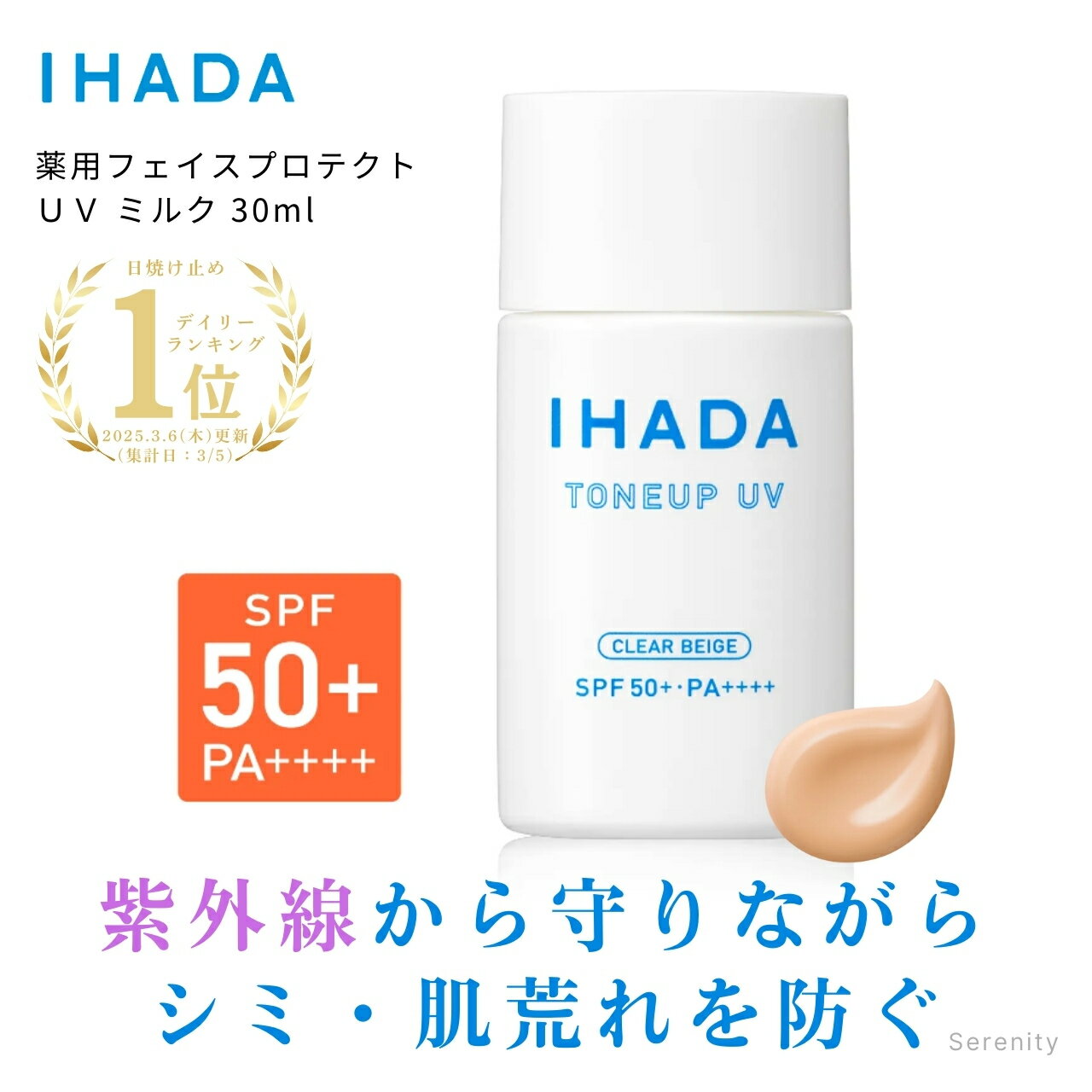 イハダ 日焼け止め 薬用フェイスプロテクトUV ミルク クリアベージュ【医薬部外品】 本体 30mL 化粧下地 サラサラ 肌荒れ 資生堂 ihada ツヤ 透明感 スキンケア