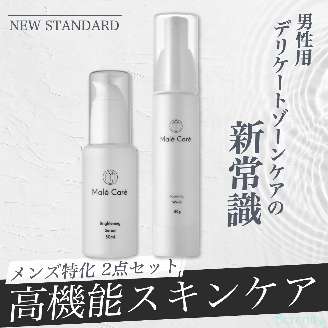 Male Care セラム+ウォッシュ セット メンズ デリケートゾーン 美容液&泡洗浄料 黒ずみケア 保湿 ニオイ対策 弱酸性 2点セット