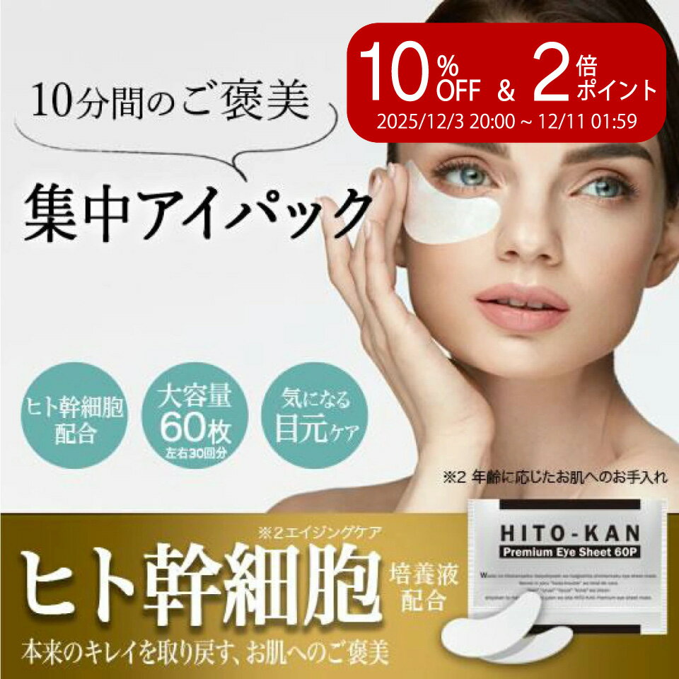 ＼楽天スーパーセール 10%OFF&P2倍／ヒト幹細胞 アイシート マスク 60枚入り（両目30回分）送料無料 ヒ..