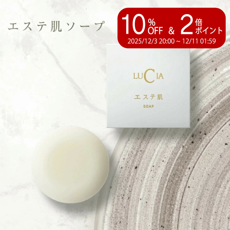 ＼楽天スーパーセール 10%OFF&P2倍／エステ肌 ソープ ルチア 感動 シルクホイップ 石鹸 顔 からだ用 く..