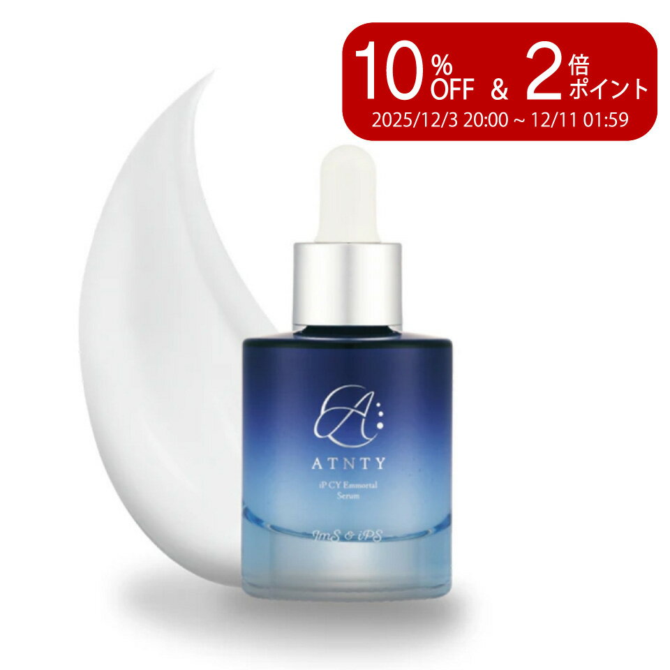＼楽天スーパーセール 10%OFF&P2倍／ATNTY iP CY エモータルセラム 30mL｜世界特許成分Cysay因子配合｜ヒト幹細胞美容液｜高濃度エイジングケア｜送料無料