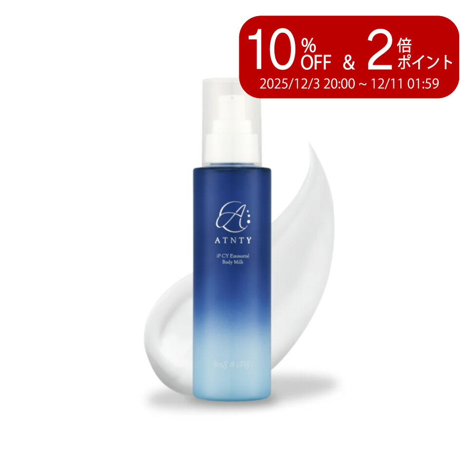 ＼楽天スーパーセール 10%OFF&P2倍／ATNTY iP CY エモータルボディミルク 150mL｜世界特許成分Cysay因子配合｜ヒト幹細胞ボディケア｜高保湿・エイジングケア｜送料無料