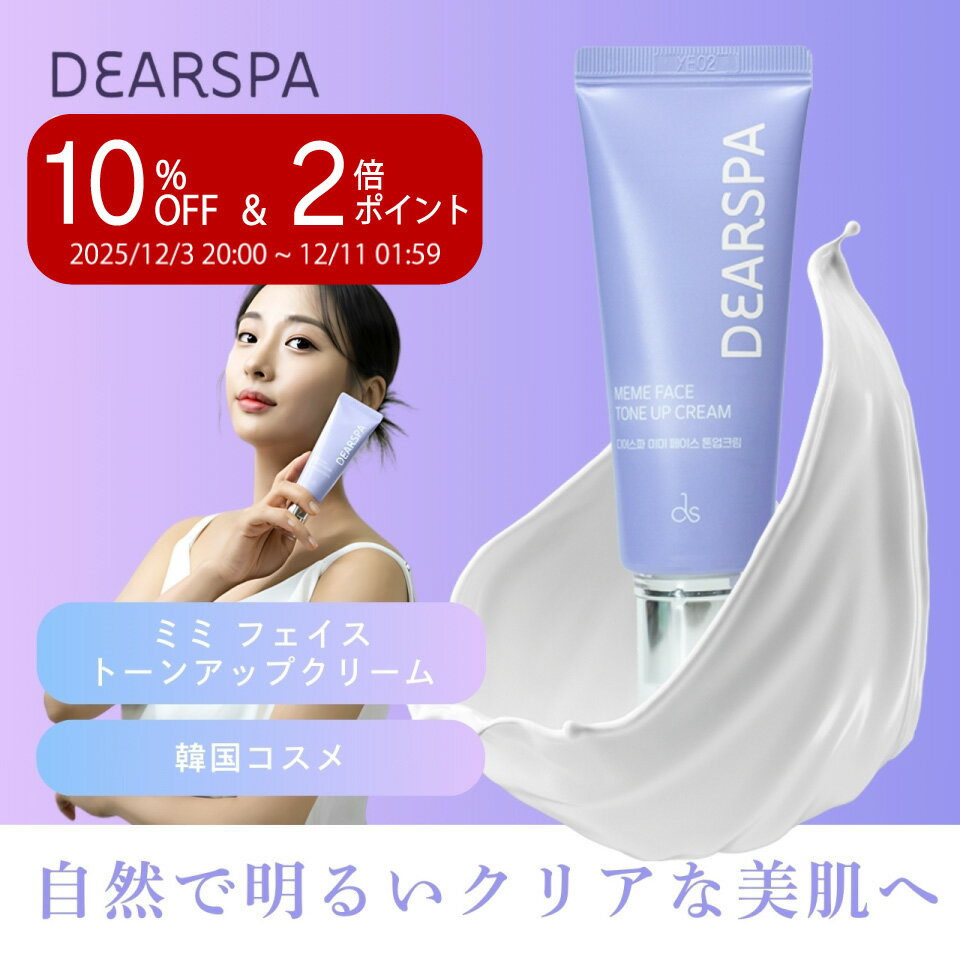 ＼楽天スーパーセール 10%OFF&P2倍／韓国コスメ ディアスパ ミミ フェイス送料無料 トーンアップ クリーム スキンケアトーンアップ 透明感 美白効果 シワ改善 透明感 無刺激 敏感肌【DEARSPA MEME FACE TONE UP CREAM 50ml】