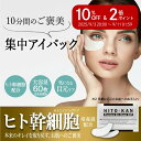 \楽天スーパーセール 10%OFF&P2倍/ ヒト幹細胞 アイシート マスク 60枚入り(両目30回分)送料無料 ヒト幹細胞培養液 配合 ヒトカン アイシート マスクHITOKAN 乾燥 男性 女性小じわ 目元 ヒト幹細胞培養 美容液配合 スキンケア コスメ メンズ レディース