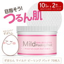 \楽天スーパーセール 10%OFF&P2倍/ マイルド ピーリングパッド 70枚入 毛穴 角質 角栓 ケア 拭き取るだけ! 拭き取りパッド 洗い流し不要 クレイジング スキンケア 角質除去 ずぼらん 黒ずみ 毛穴 顔 全身 手軽 便利