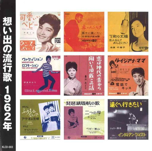 想い出の流行歌 1962年<昭和37年> 想い出の流行歌 1962年<昭和37年>