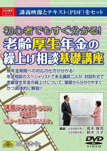 日本法令 V11 老齢年金の繰上げ相談基礎講座 日本法令 V11 老齢年金の繰上げ相談基礎講座