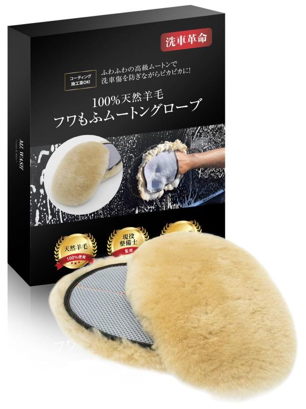 【現役整備士監修】 ムートングローブ 洗車 スポンジ 『コーティング施行車OK』 100％天然羊毛 手洗い..