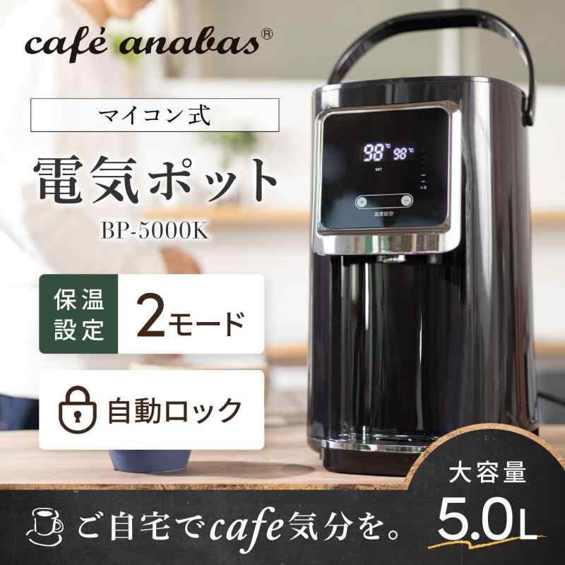 ANABAS 電気ポット 5L 大容量 ポット 保温付き 温度調節機能 マイコン式 空焚き防止 チャイルドロック機能 ブラック BP-5000K