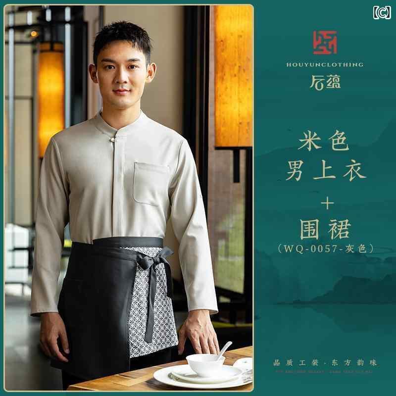 作業服　スタッフ　ホール シンプル チャイナ風 ケータリング 作業着 女性 農家の お茶 レストラン ホテルの ウェイター オール シーズン 服 長袖 春秋
