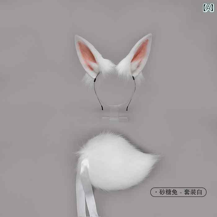 帽子　うさぎ耳　かわいい JK 頭飾り シミュレーション 動物の 耳 ウサギの カチューシャ COS アンカー かわいい ぬいぐるみ テール ロリータ