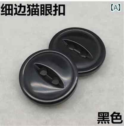 ボタン　ラウンド　アクセサリー シャツ ボタン 透明 猫目 2目 パール 光沢 黒 コート 小さい ファーカ..