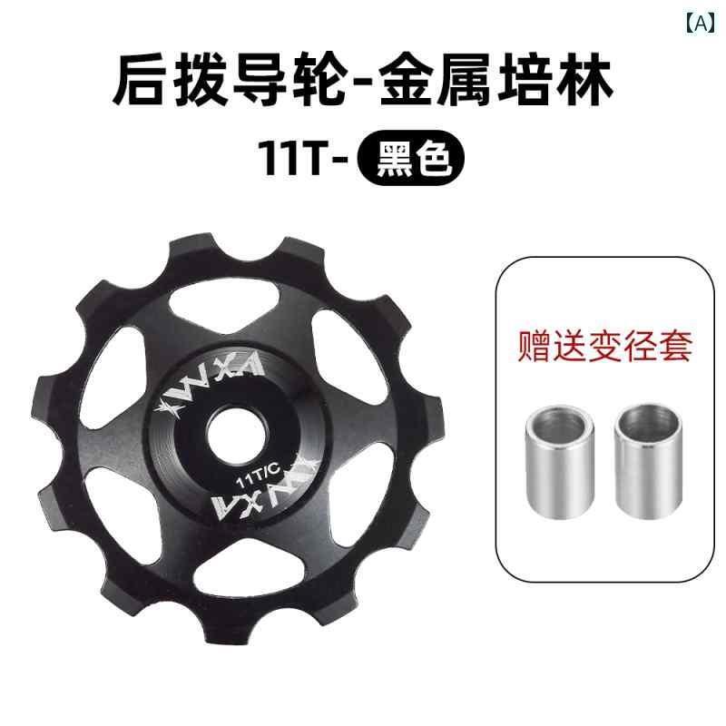 自転車　チェーン　マウンテンバイク マウンテンロード 自転車 リアディレイラー ドホイール 11 T 13 アルミ 合金 ド テンション ホイール メタル ベア リング