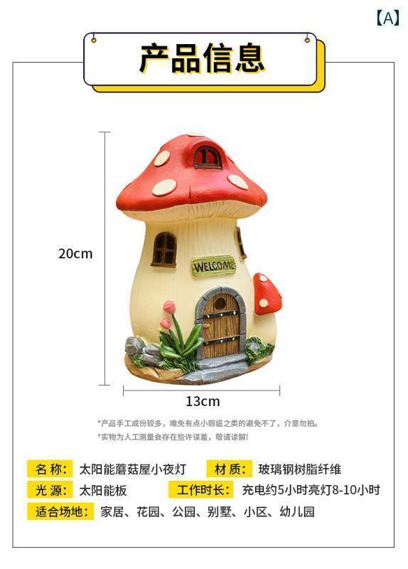 庭 装飾 飾り キノコ型 ナイトライト ソーラー 樹脂製 ガーデンハウス 風 オーナメント ガーデン デコレーション ガーデニング バルコニー ギフト