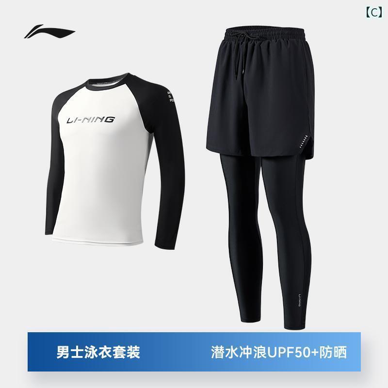 マリンスポーツ スーツ　水着 Li Ning メンズ 水着 スーツ 長袖 ズボン シュノーケリング ダイビング ..