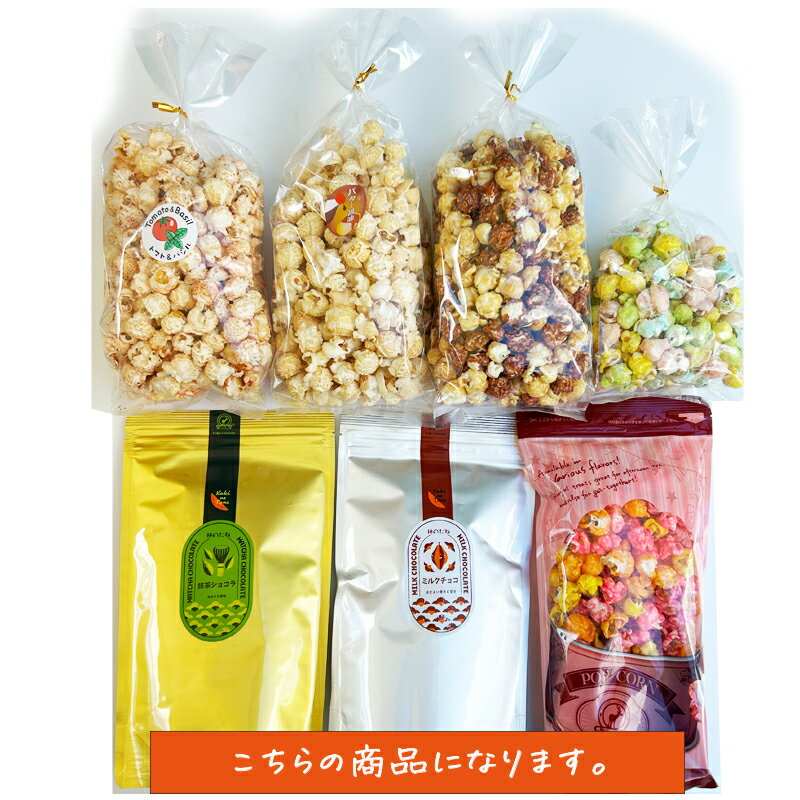 柿の種チョコレート+ポップコーン詰め合わせセット50セット限定 賞味期限7月中旬【2024年6月企画分　柿の種チョコレート、ポップコーン計8種類入り】定 地域限定送料無料 　1980円　　訳ありスイーツ 食品ロス削減セット 訳あり福袋 もったいない福袋