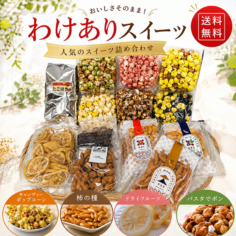 わけあり人気のスイーツ詰め合わせ　数量限定20個　地域別送料無料　2026年8月規格　キャンディーポップコーン・極上柿の種・パスタでポン・ドライフルーツ　合計13品目