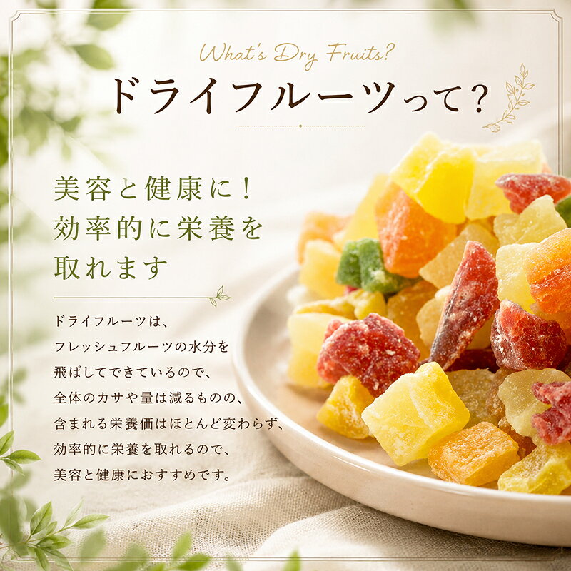 ドライフルーツミックス 6種類　800g 【送料無料】ドライフルーツミックスは、レーズンを含まない6種類のフルーツを楽しめる商品です。パイン、キーウイ、イチゴ、メロン、パパイヤ、マンゴーがバランスよくミックスされ、大容量便利なチャック付きです。 s-smile-10013061 ファッジ コンシエルジェ サンプル画像2