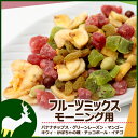 ドライフルーツミックスモーニング用　1kg　便利なチャック付き包装 【ドライフルーツ】【業務用】 2