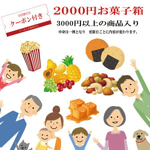 楽天市場 フードロスお菓子詰め合わせセット 数量限定 地域限定送料無料 2 000円 食品ロス削減セット 訳あり福袋 もったいない福袋 次回使えるクーポン付き 21年9月企画分 キャラメルポップコーン サクットパスタ パスタでポン他4種類入り ファッジ コンシエルジェ 楽天市場 フードロスお菓子詰め合わせセット 数量限定 地域限定送料無料 2 000円 食品ロス削減セット 訳あり福袋 もったいない福袋 次回使えるクーポン付き 21年9月企画分 キャラメルポップコーン サクットパスタ パスタでポン他4種類入り ファッジ コンシエルジェ