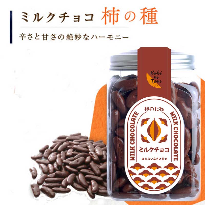 柿の種に口どけの良い高級チョコをコーティング　チョコレート柿の種...